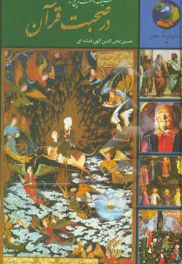 365 روز در صحبت قرآن ( جوانان و فرهنگ جهانی 04 )